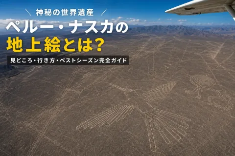 【神秘の世界遺産】ペルー・ナスカの地上絵とは？見どころ・行き方・ベストシーズン完全ガイド