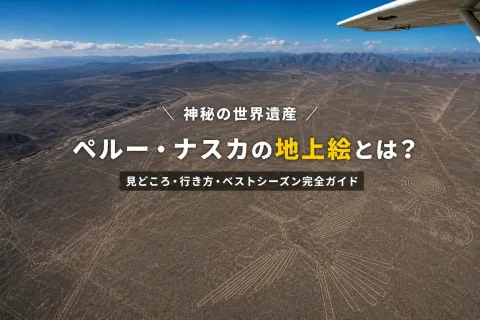 ペルー・ナスカの地上絵とは？